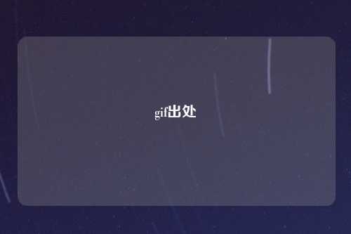 gif出处