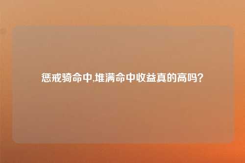 惩戒骑命中,堆满命中收益真的高吗？