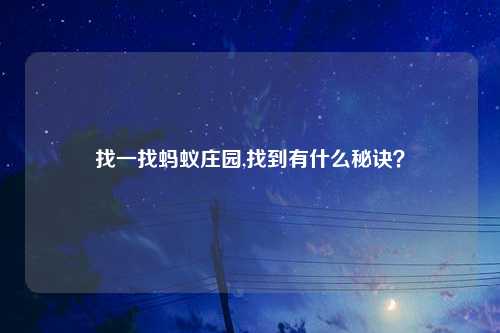 找一找蚂蚁庄园,找到有什么秘诀？