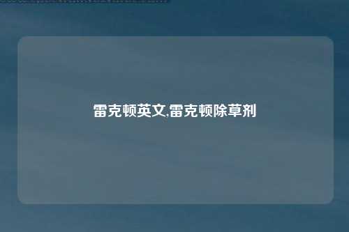 雷克顿英文,雷克顿除草剂