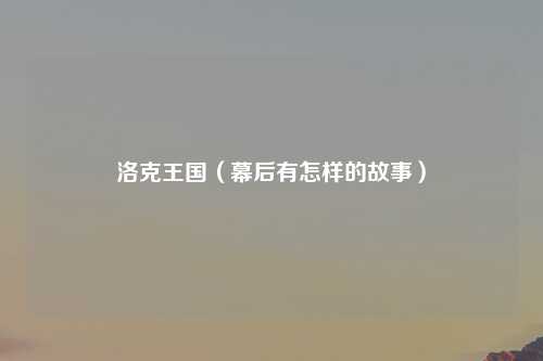 洛克王国（幕后有怎样的故事）