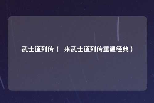 武士道列传（  来武士道列传重温经典）