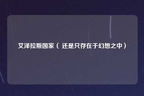 艾泽拉斯国家（ 还是只存在于幻想之中）