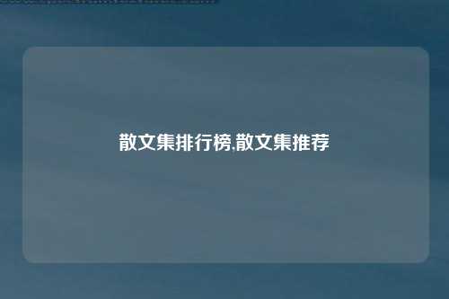 散文集排行榜,散文集推荐