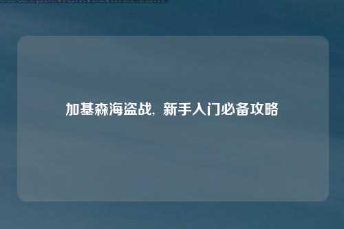 加基森海盗战,  新手入门必备攻略