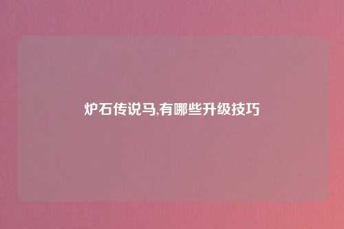 炉石传说马,有哪些升级技巧