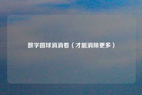 数字圆球消消看（才能消除更多）