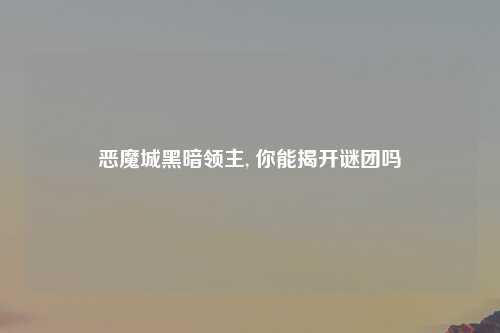 恶魔城黑暗领主, 你能揭开谜团吗