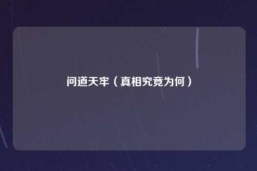 问道天牢（真相究竟为何）