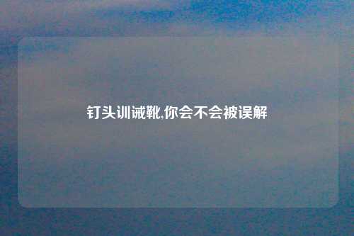钉头训诫靴,你会不会被误解