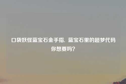 口袋妖怪蓝宝石金手指,  蓝宝石里的超梦代码你想要吗？