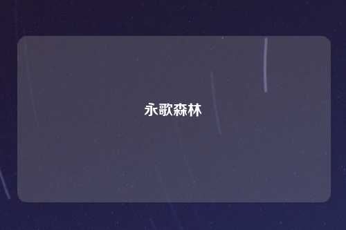 永歌森林