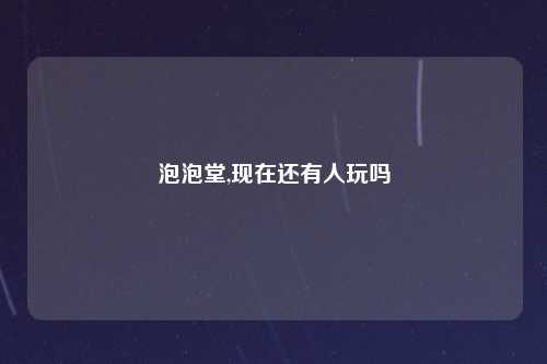 泡泡堂,现在还有人玩吗