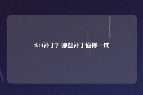 2k14补丁？哪些补丁值得一试