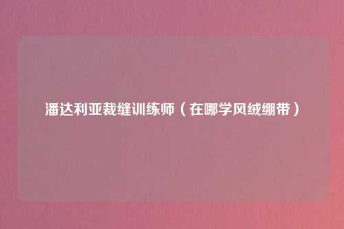 潘达利亚裁缝训练师（在哪学风绒绷带）