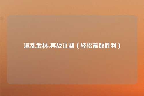 混乱武林v再战江湖（轻松赢取胜利）