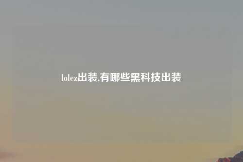 lolez出装,有哪些黑科技出装