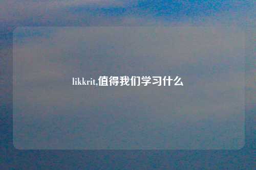 likkrit,值得我们学习什么