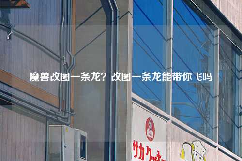 魔兽改图一条龙？改图一条龙能带你飞吗
