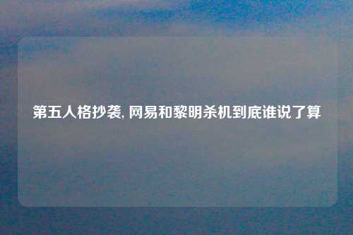 第五人格抄袭, 网易和黎明杀机到底谁说了算