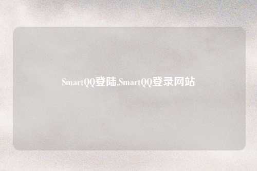 SmartQQ登陆,SmartQQ登录网站