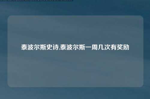泰波尔斯史诗,泰波尔斯一周几次有奖励