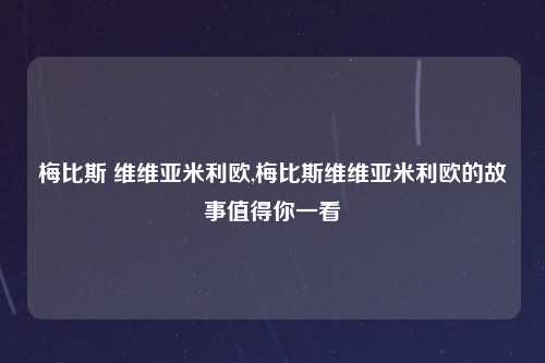 梅比斯 维维亚米利欧,梅比斯维维亚米利欧的故事值得你一看