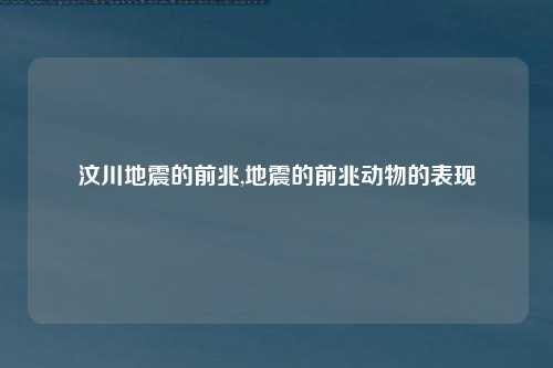 汶川地震的前兆,地震的前兆动物的表现
