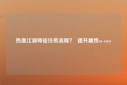 热血江湖师徒任务流程？  提升属性so easy