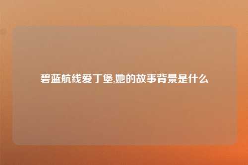 碧蓝航线爱丁堡,她的故事背景是什么