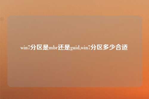 win7分区是mbr还是guid,win7分区多少合适