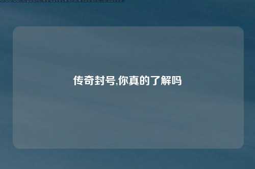 传奇封号,你真的了解吗