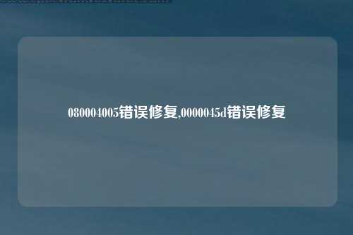 080004005错误修复,0000045d错误修复