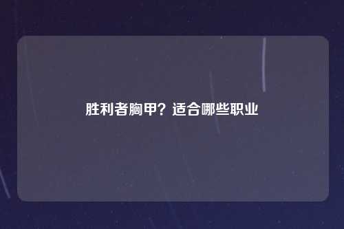 胜利者胸甲？适合哪些职业