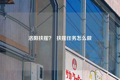 洛阳扶摇？  扶摇任务怎么做