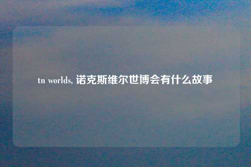 tn worlds, 诺克斯维尔世博会有什么故事