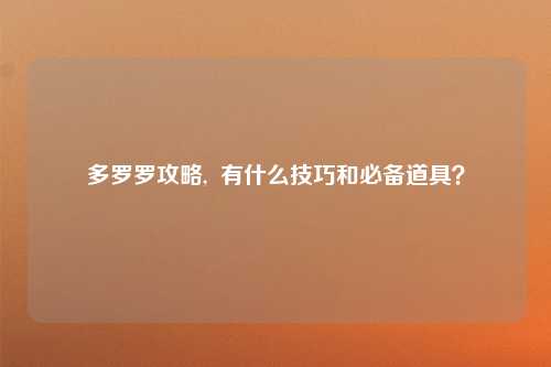 多罗罗攻略,  有什么技巧和必备道具？