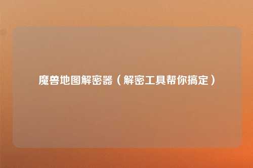 魔兽地图解密器（解密工具帮你搞定）