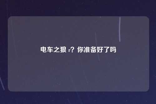 电车之狼 r？你准备好了吗