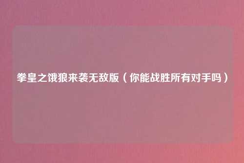 拳皇之饿狼来袭无敌版（你能战胜所有对手吗）