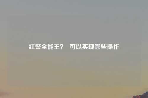 红警全能王？  可以实现哪些操作