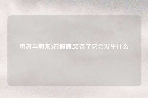 勇者斗恶龙3石假面,装备了它会发生什么