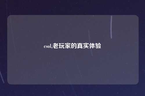 csol,老玩家的真实体验