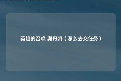 英雄的召唤 奥丹姆（怎么去交任务）