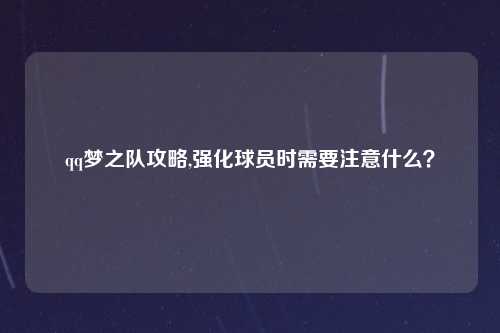 qq梦之队攻略,强化球员时需要注意什么？