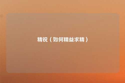 精锐（如何精益求精）