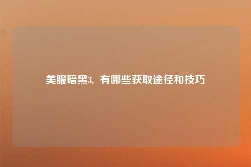 美服暗黑3,  有哪些获取途径和技巧