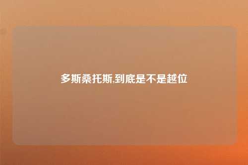 多斯桑托斯,到底是不是越位