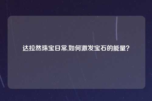 达拉然珠宝日常,如何激发宝石的能量？