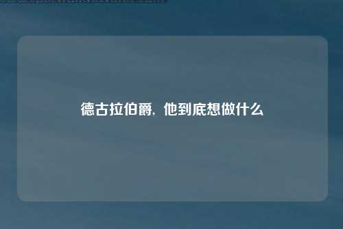 德古拉伯爵,  他到底想做什么